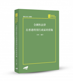 The Implementation of National Laws in the Hong Kong Special Administrative Region