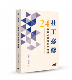 社工必修24個核心社會科學理論
