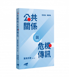 A Practical Handbook for Public Relations and Crisis Communication (Second Edition) (in Chinese)