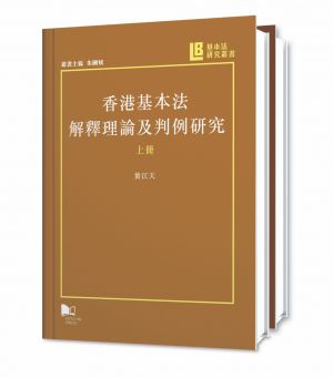 The Study of the Interpretation and Precedent of Hong Kong’s Basic Law (Volume 1 & 2) 