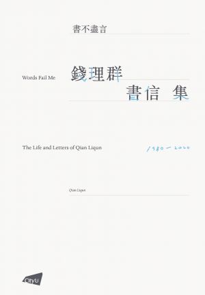 Words Fail Me—The Life and Letters of Qian Liqun
