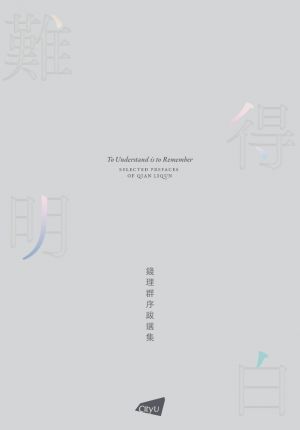 To Understand is to Remember—Selected Prefaces of Qian Liqun