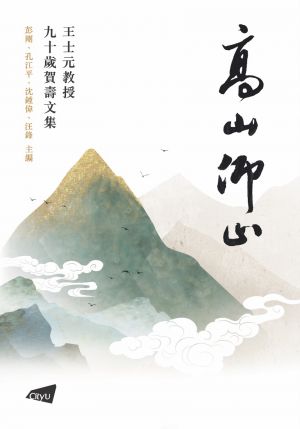 Inspirations from a Lofty Mountain— Festschrift in Honor of Professor William S-Y. Wang on his 90th Birthday (in Chinese)