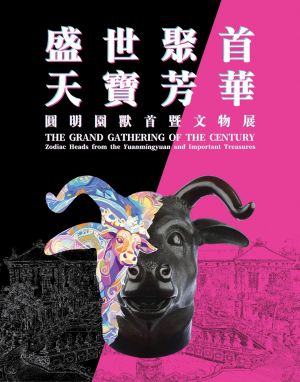 The Grand Gathering of the Century: Zodiac Heads from the Yuanmingyuan and Important Treasures