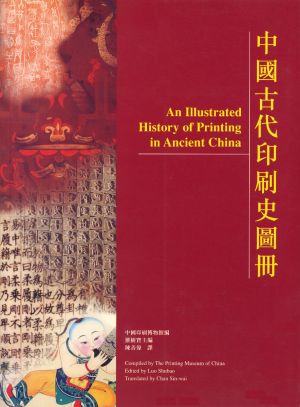 中國古代印刷史圖冊