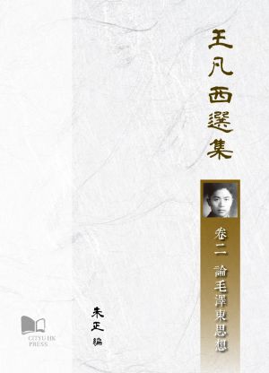 Selected Works of WANG Fanxi Volume 2: Critical Perspectives on Maoism 