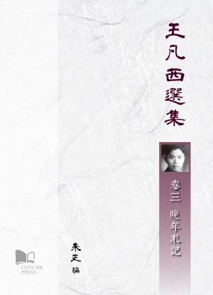 Selected Works of WANG Fanxi Volume 3: Final Thoughts