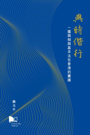 Advancing with the Times: Implementation of the One Country, Two Systems Policy and Basic Law in Hong Kong