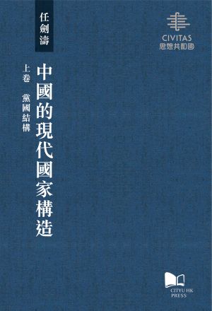 中國的現代國家構造（上卷、中卷、下卷）