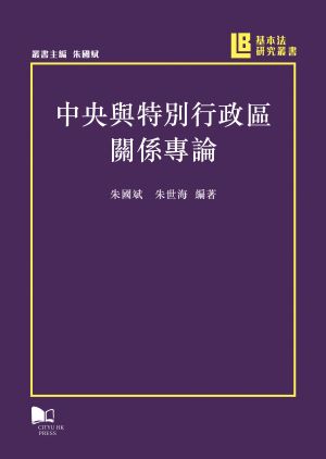 A Study of the Relationship between the Central Authorities and the Hong Kong Special Administrative Region