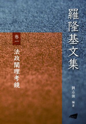 Selected Works of LUO LongJi Volume 1: A Critical Study of LUO LongJi