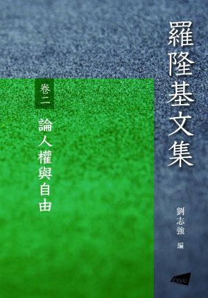 Selected Works of LUO LongJi Volume 2: On Human Rights and Freedom