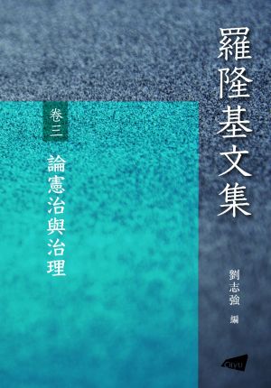 Selected Works of LUO LongJi Volume 3: On Constitution and Governance 