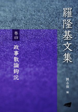 Selected Works of LUO LongJi Volume 4: On Politics 