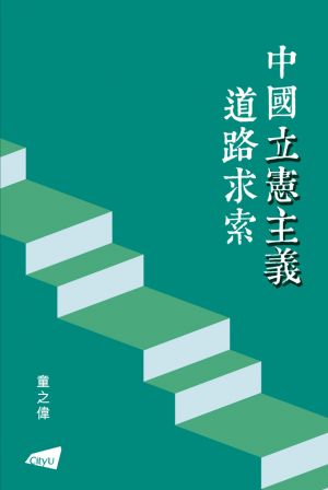 The Road to Constitutionalism in China 