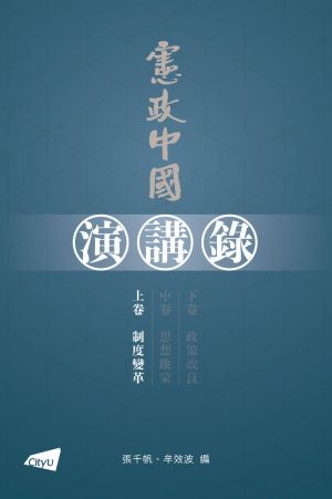 Discussing Constitutionalism in China (3 Volumes)