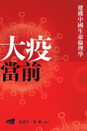 Building Chinese Bioethics in the Time of COVID-19 