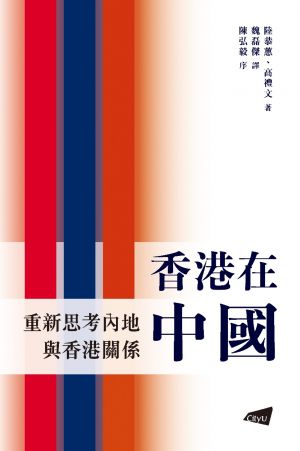 Hong Kong in China—Rethinking the Hong Kong–Mainland Relationship (in Chinese)