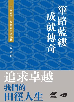 A Legacy on the Track: The 75-Year Story of The Hong Kong, China Association of Athletics Affiliates