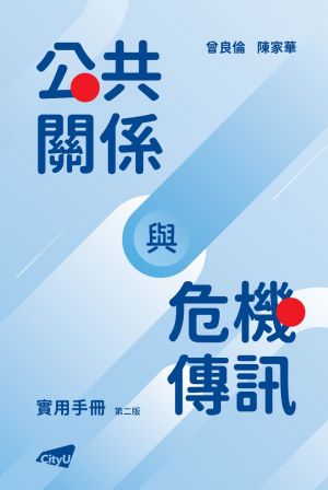 A Practical Handbook for Public Relations and Crisis Communication (Second Edition) (in Chinese)