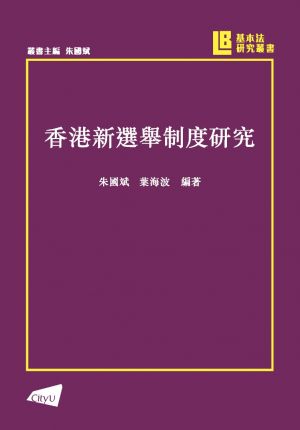 A Study of the New Electoral System of the Hong Kong Special Administrative Region