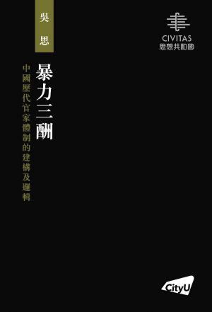 Three Rewards of Violence: Understanding Chinese Rulerism using Historical Models